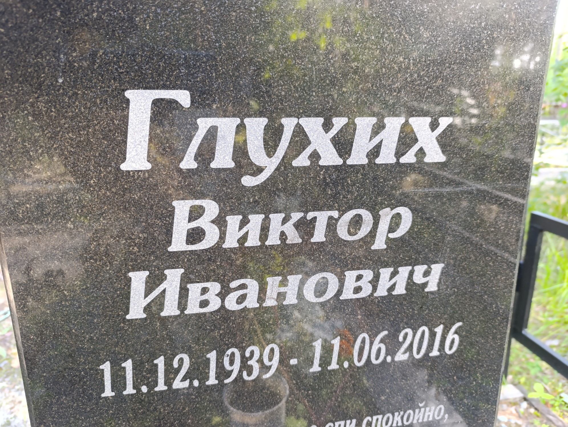 Глухих Виктор Иванович