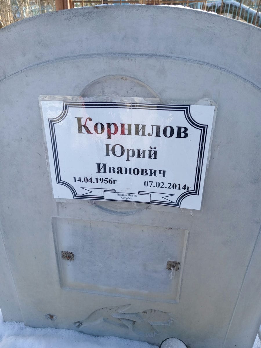 Корнилов Юрий Иванович
