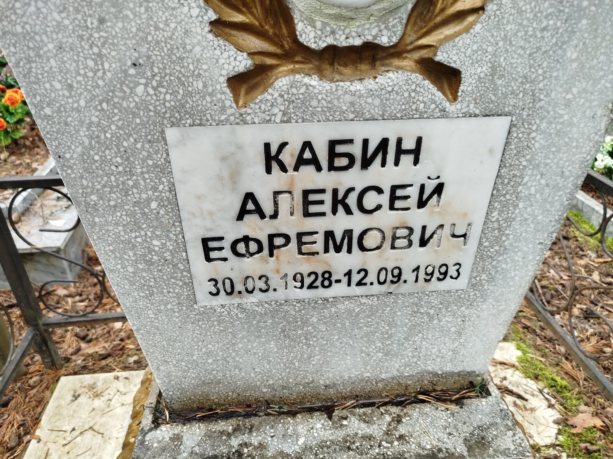 Кабин Алексей Ефремович