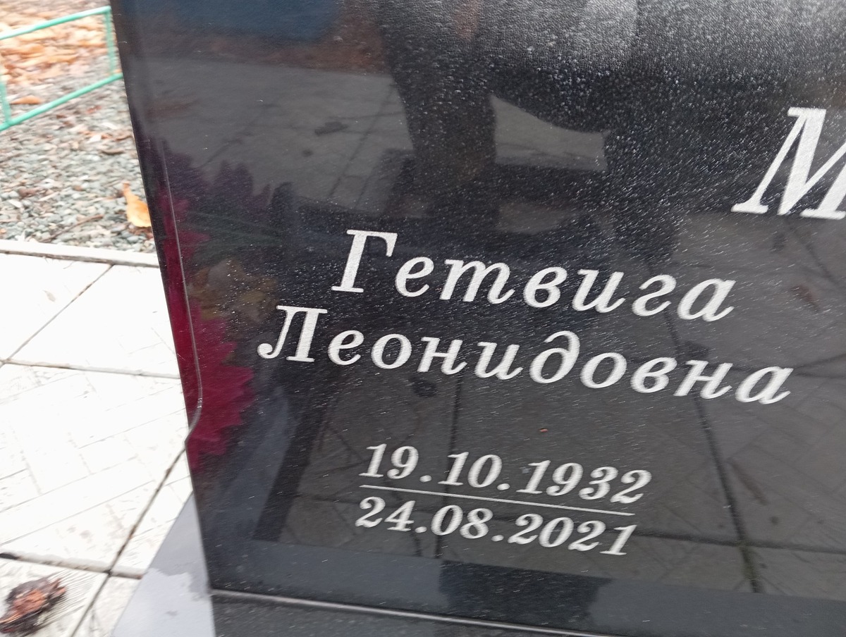 Мигай Гетвина Леонидовна