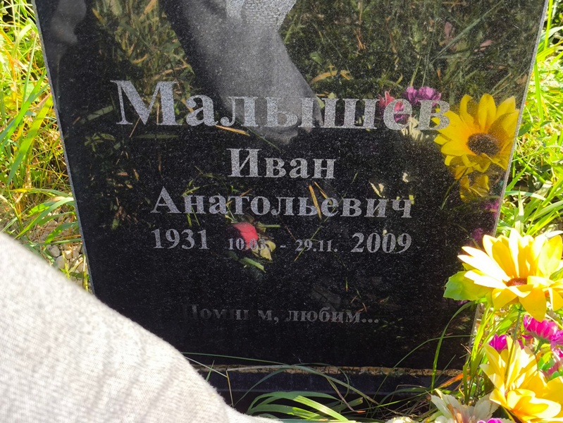 Малышев
