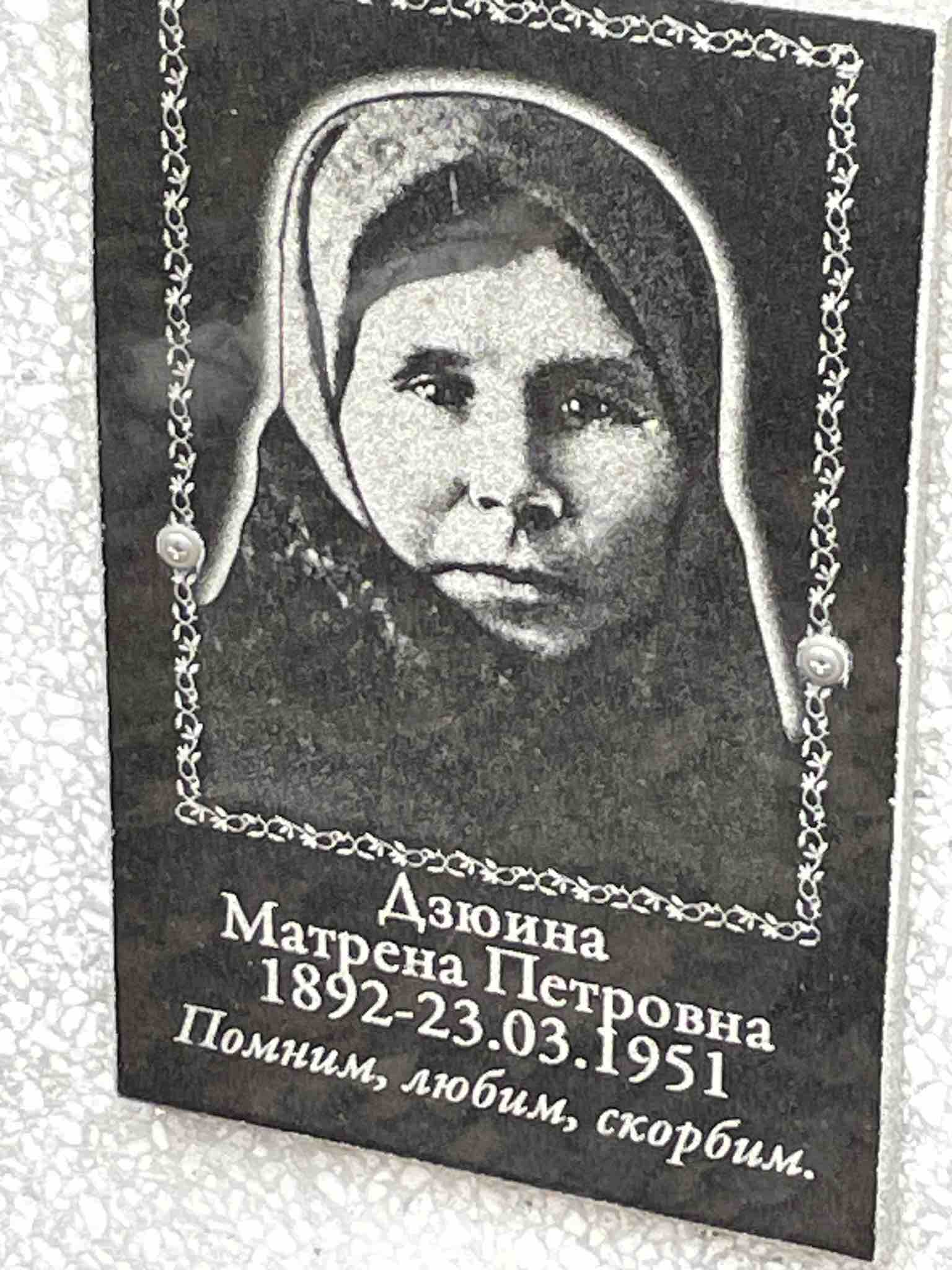 Дзюина Матрена Петровна