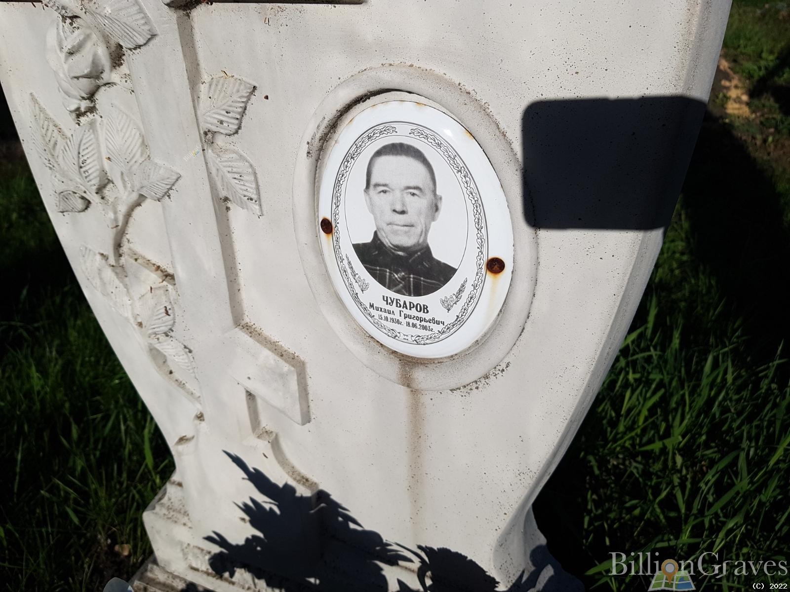 Чубаров Михаил Григорьевич