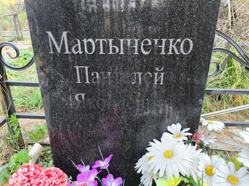 Пантелей Мартыненко Яковлевич
