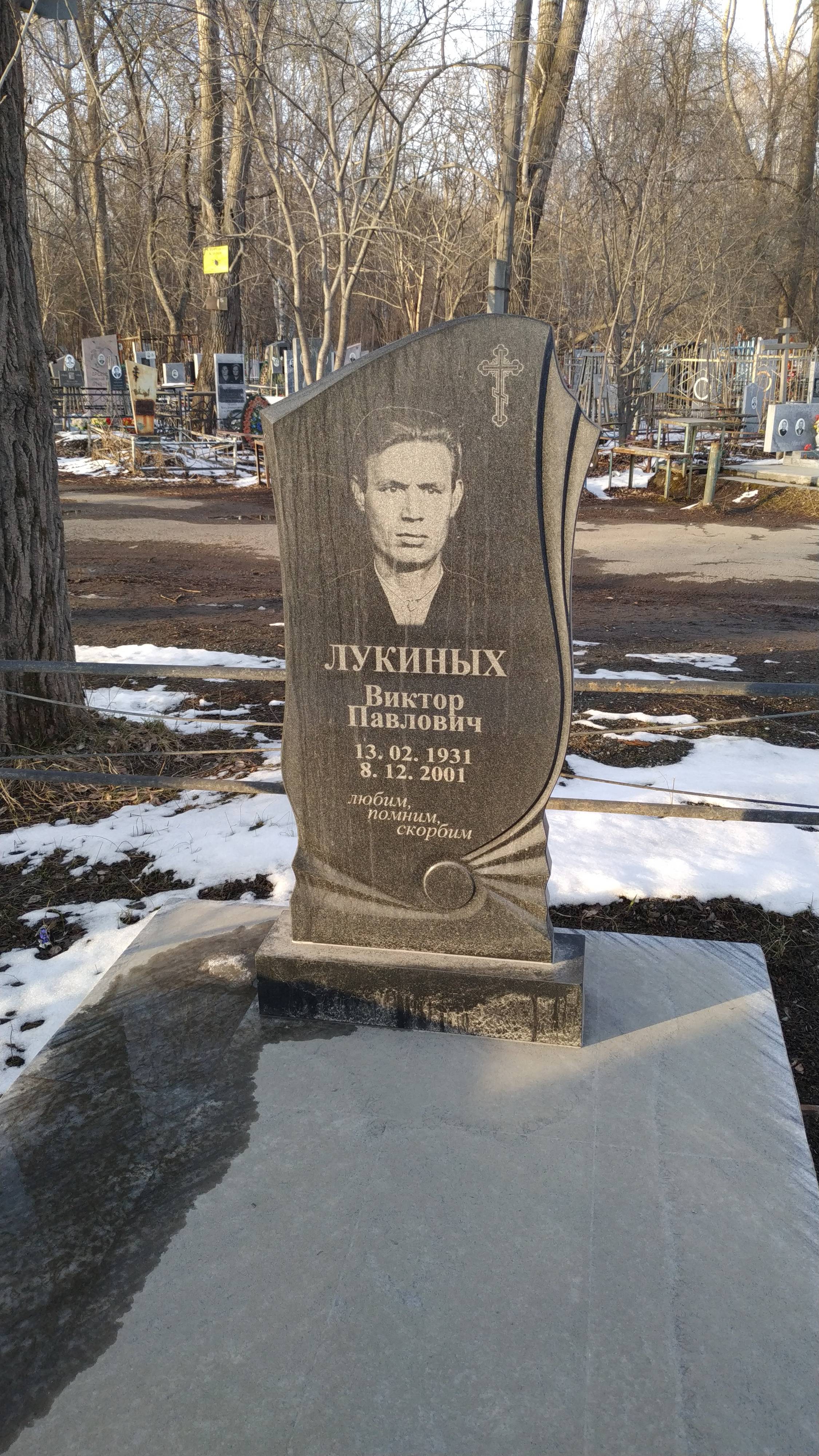 Лукиных Виктор Павлович