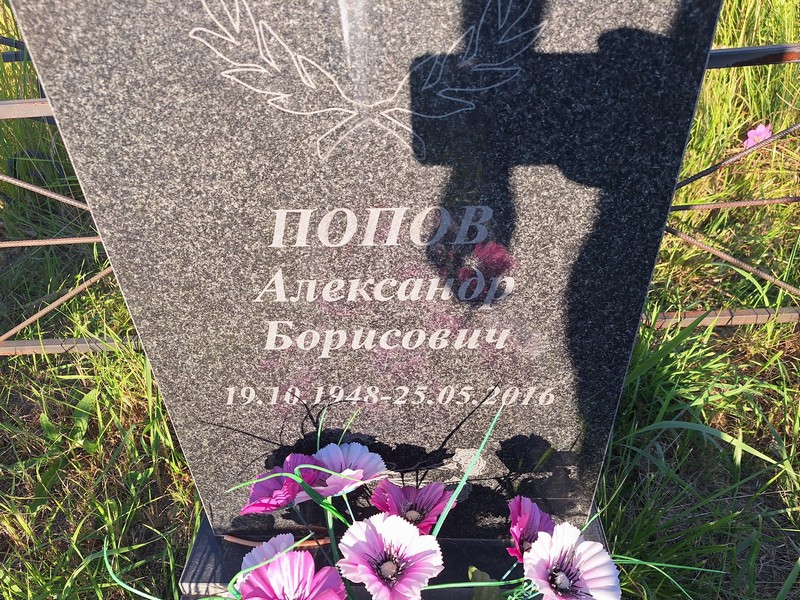 Попов