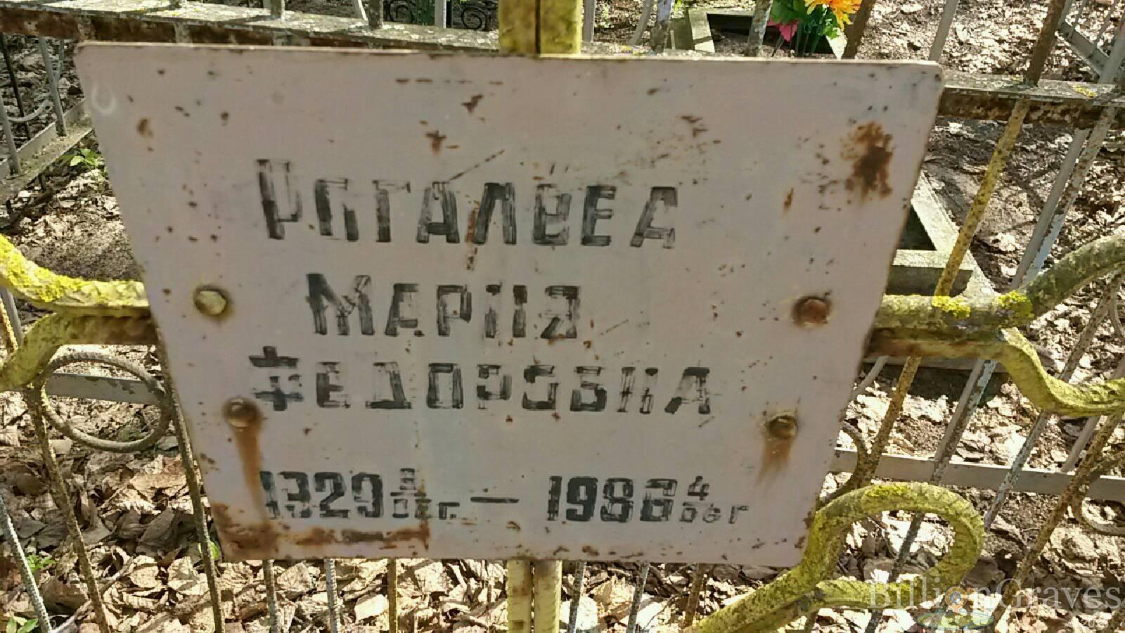 рогалева мария федоровна