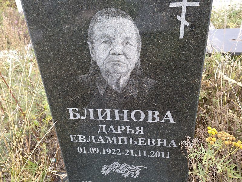 Блинова