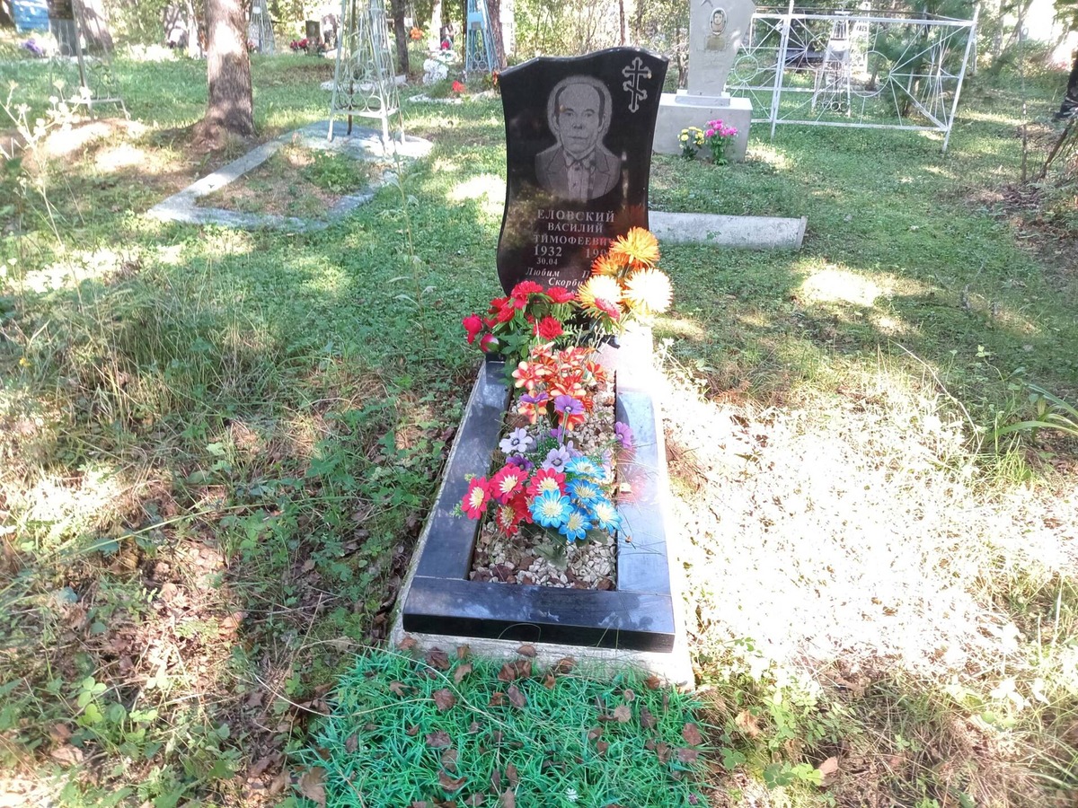 Еловский Василий Тимофеевич