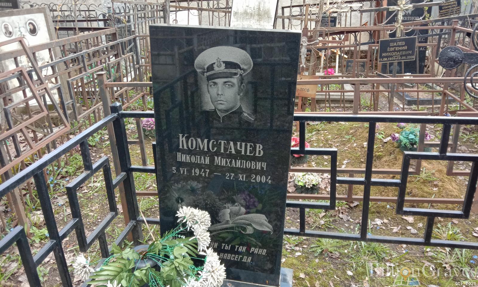 Комстачев Николай Михайлович