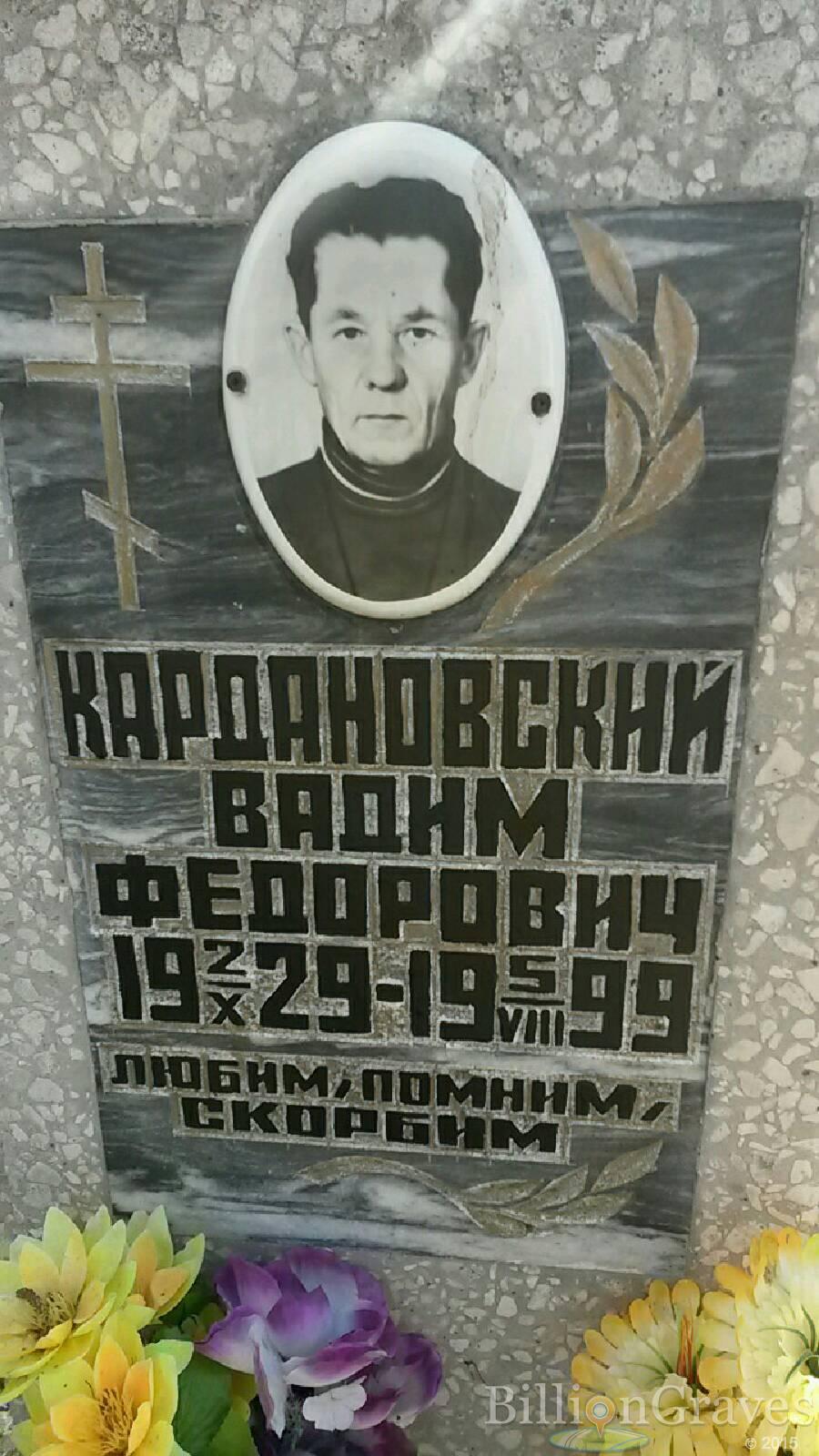 Кардановский Вадим Федорович