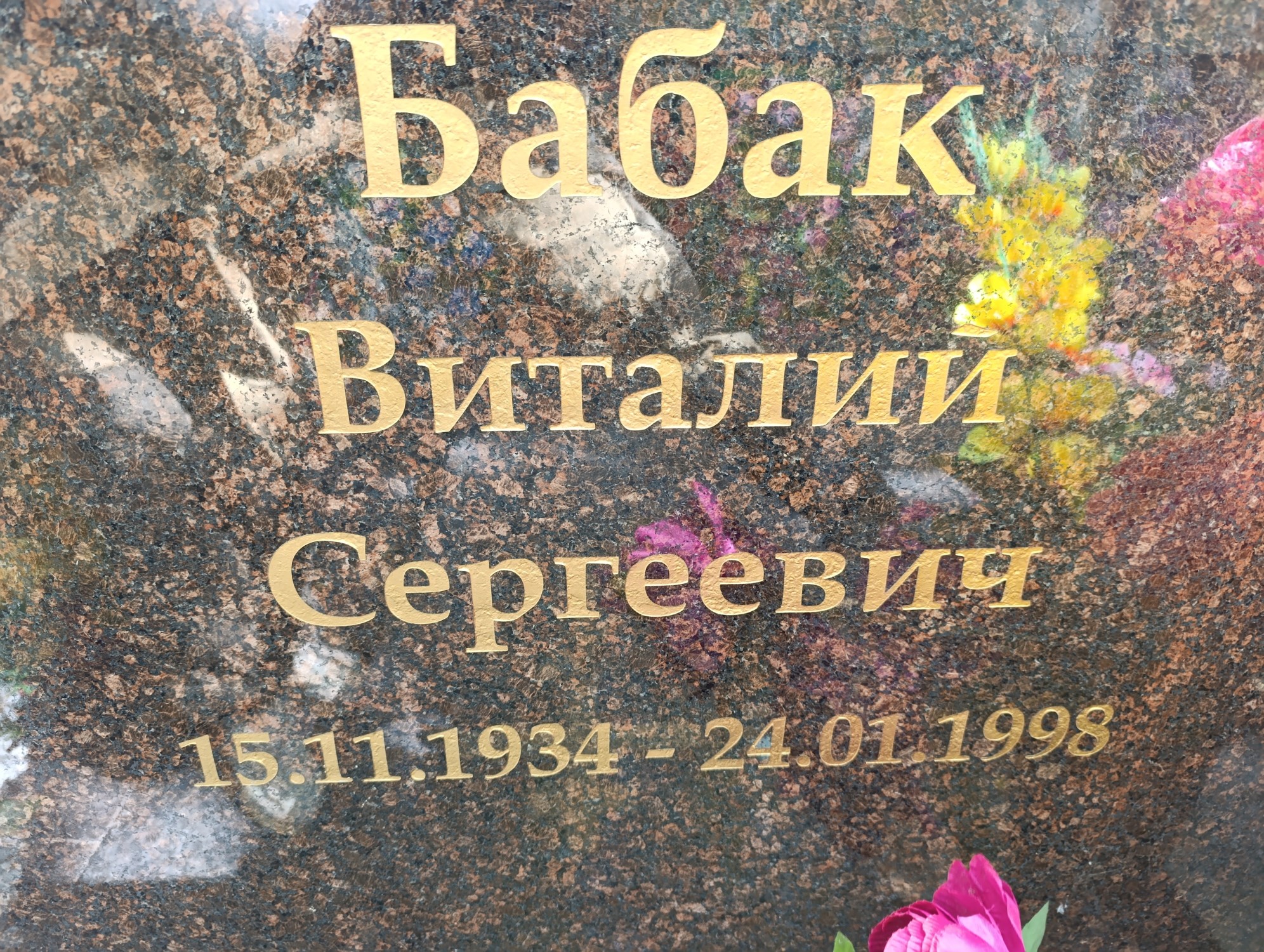 Бабак Виталий Сергеевич