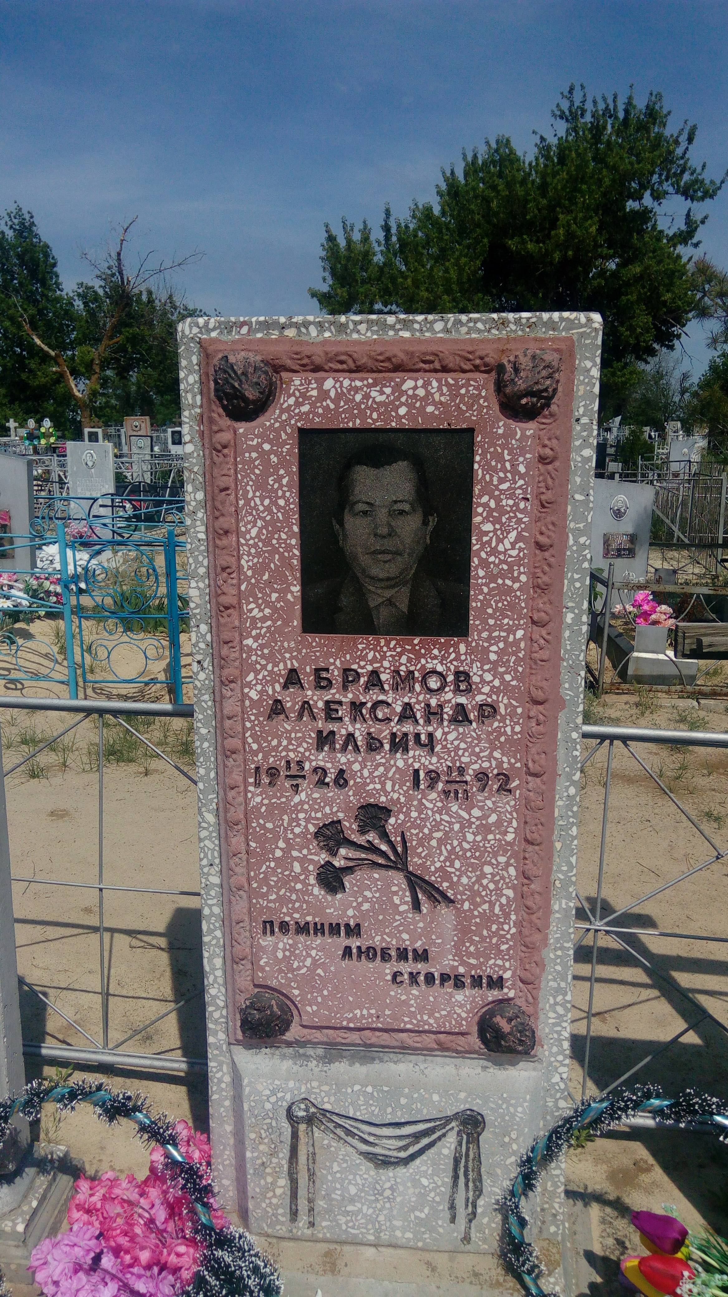 Абрамов Александр Ильич