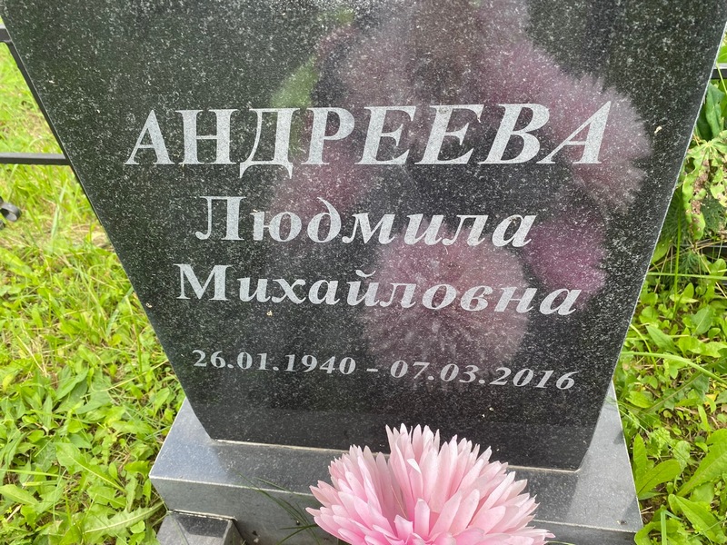 Андреева