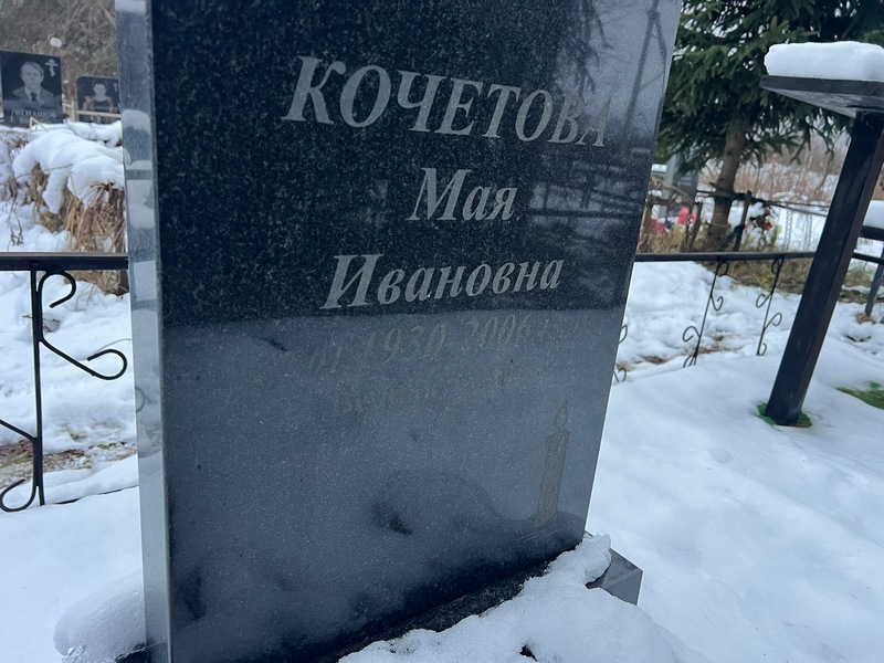 Мая Кочетова Ивановна