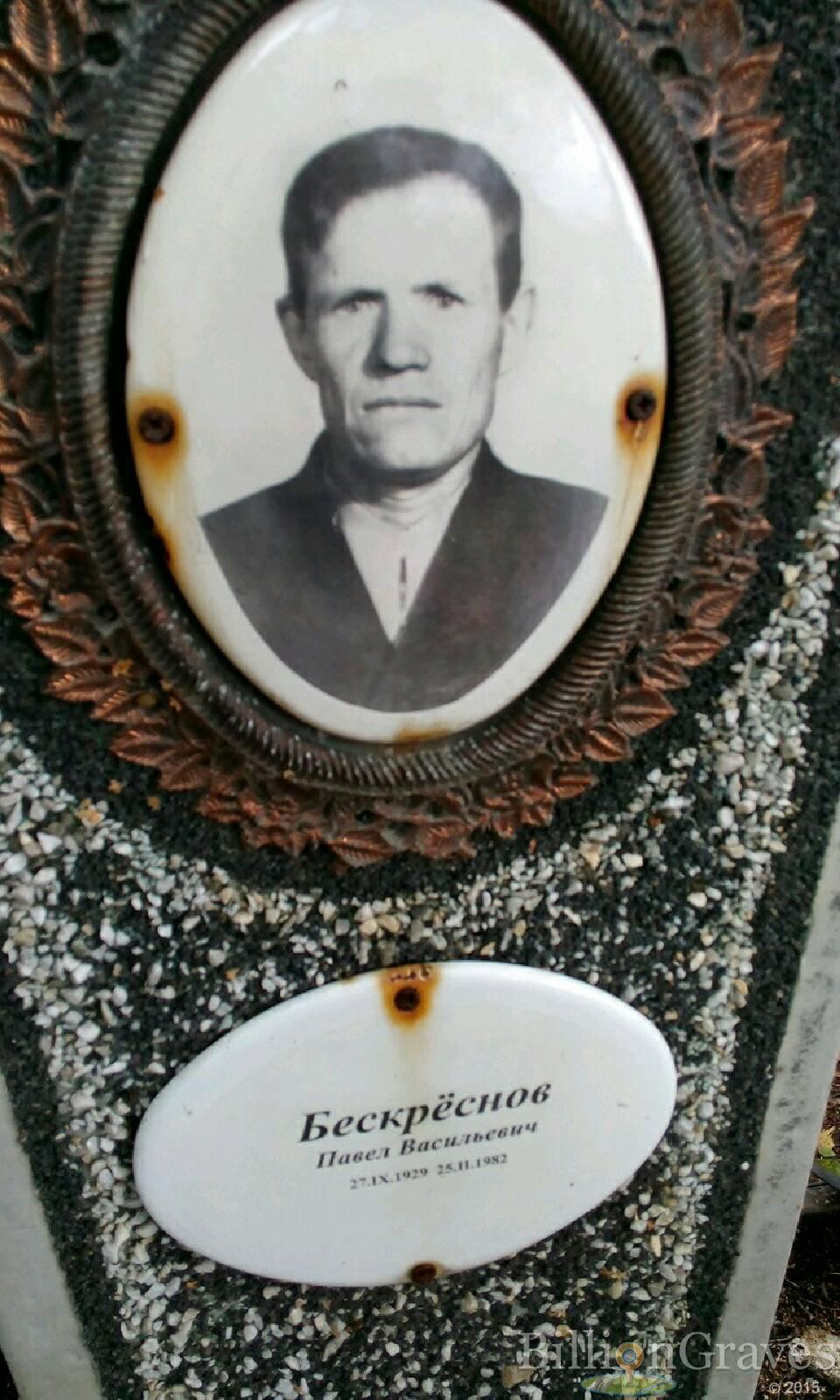 Бескрёснов Павел Васильевич