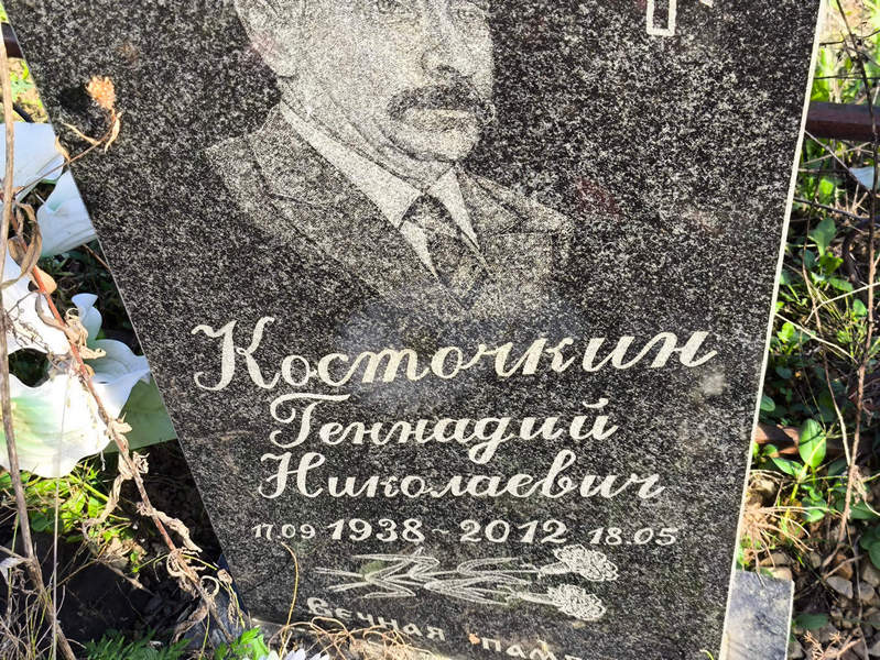 Косточкин