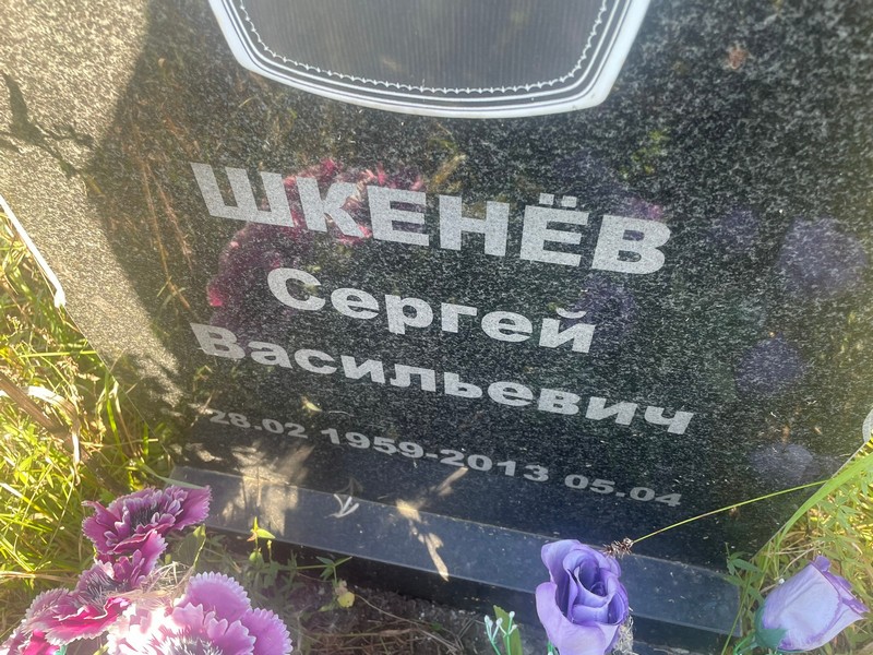 Шкенев