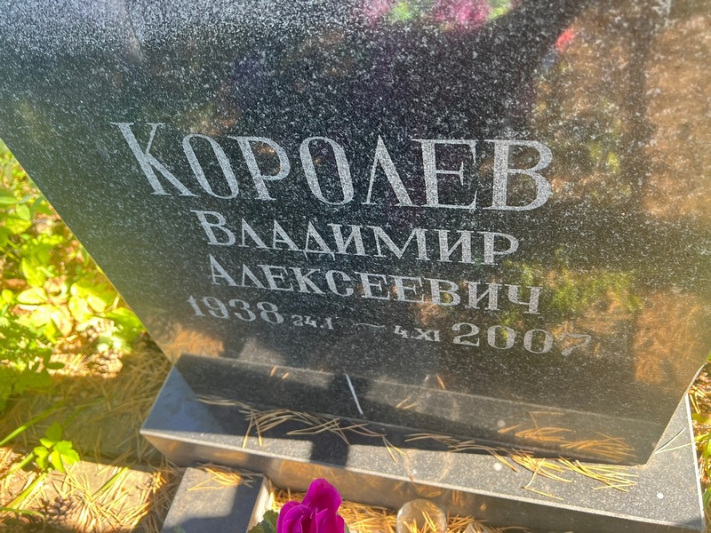 Королев