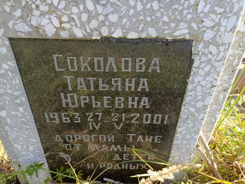 Соколова