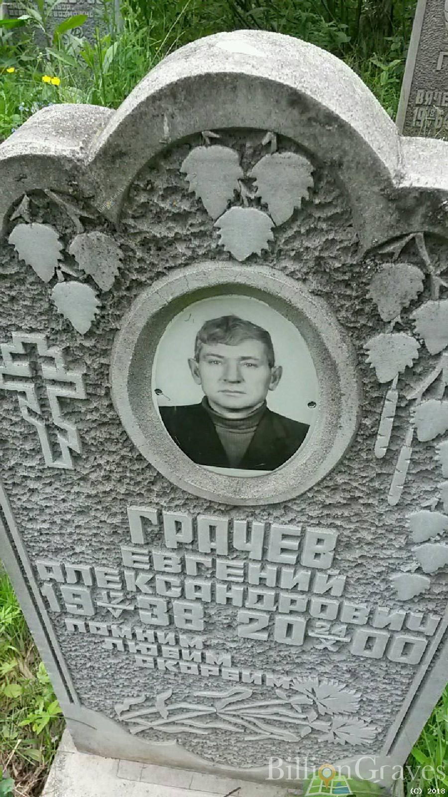 грачев евгений александрович