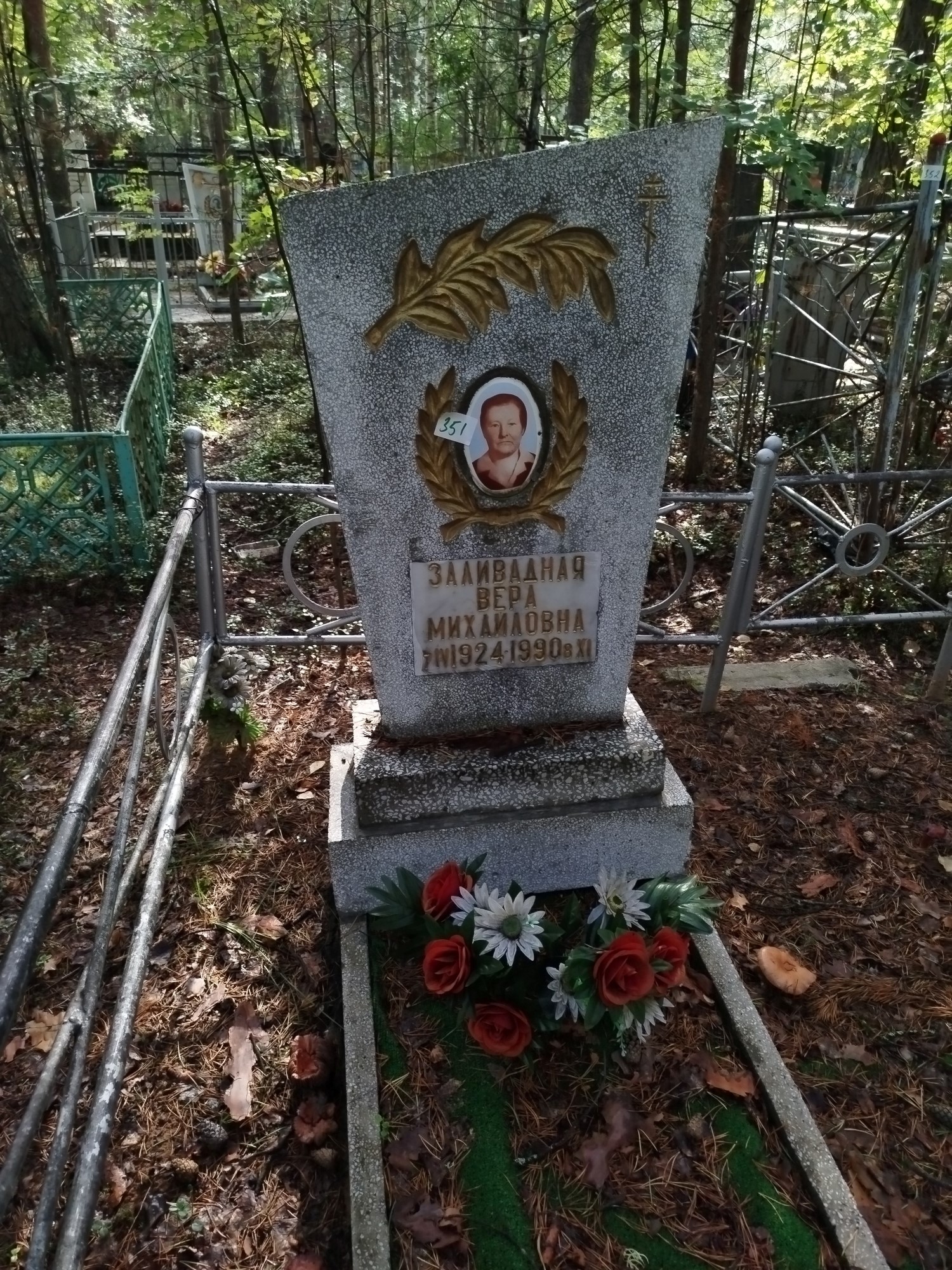 Заливадная Вера Михайловна