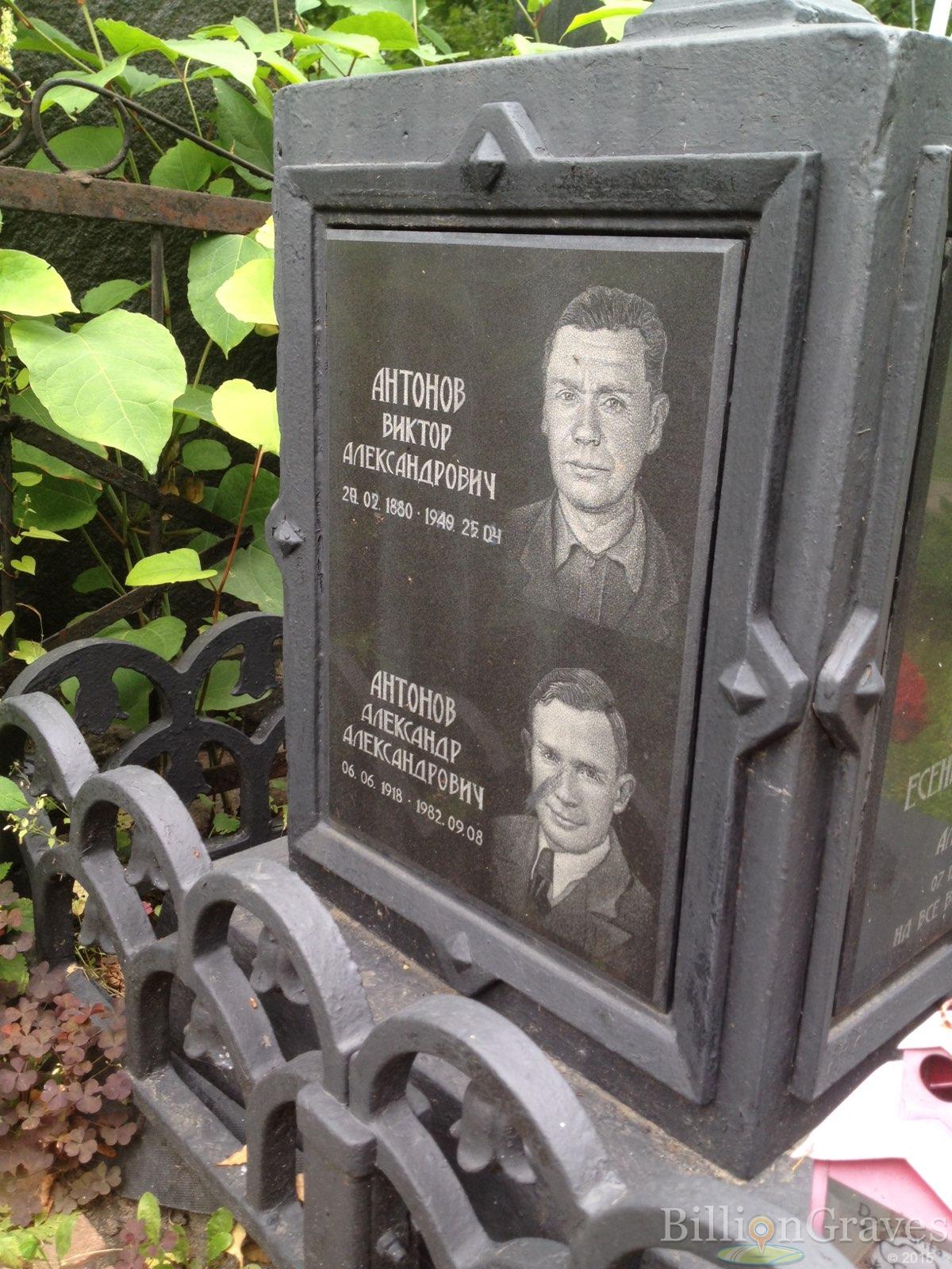 Антонов Виктор Александрович