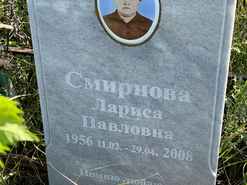 Смирнова