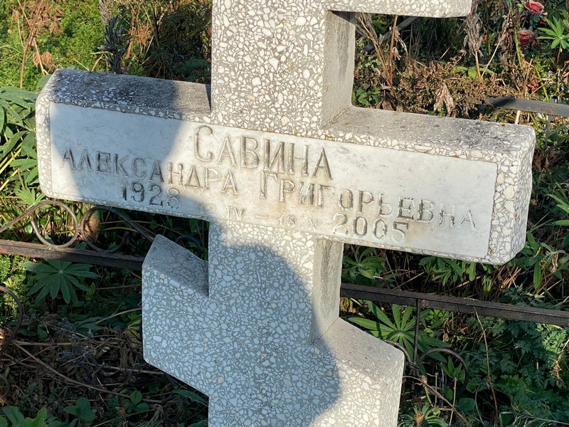 Савина Александра Григорьевна