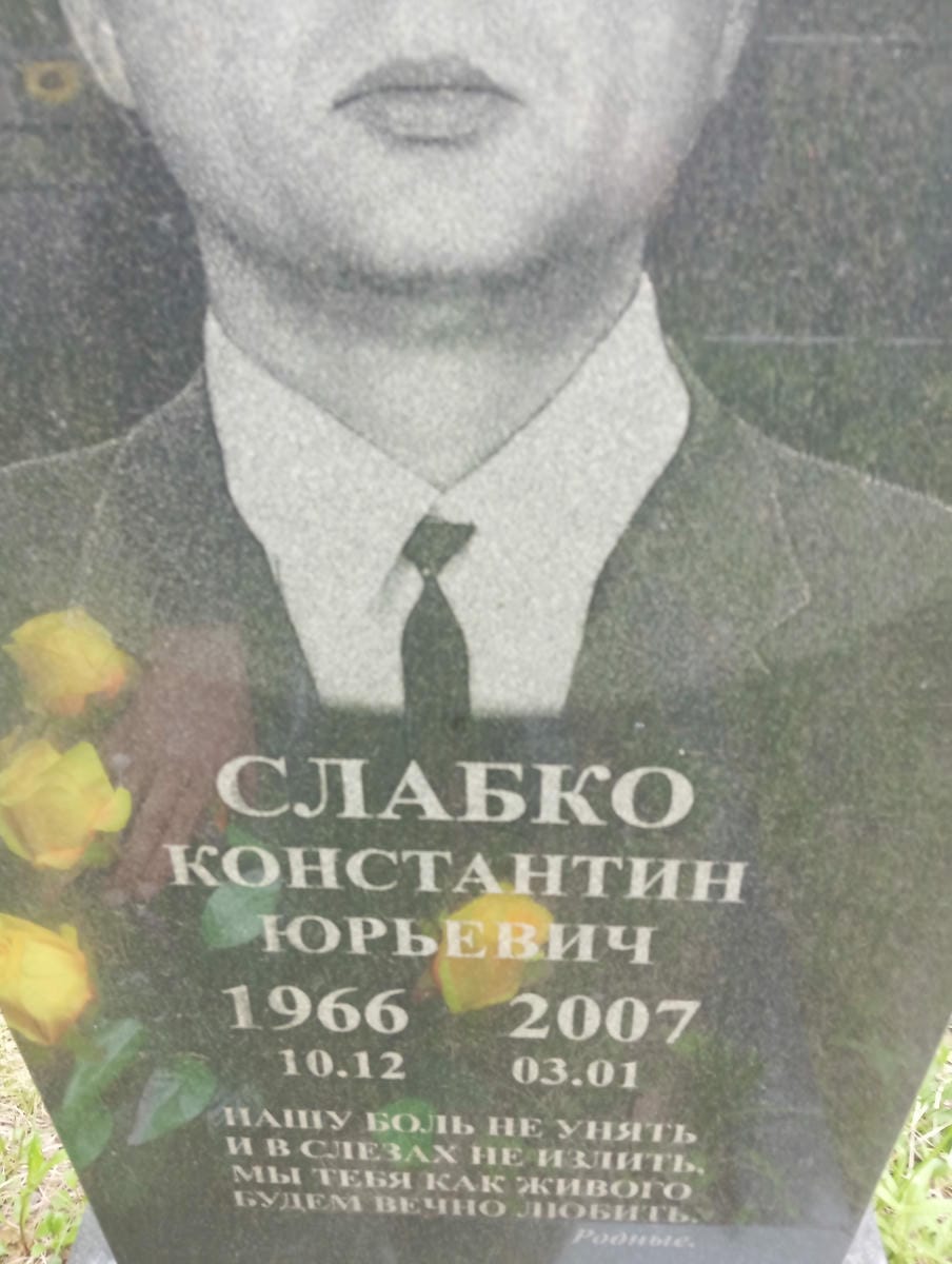 Слабко Константин Юрьевич