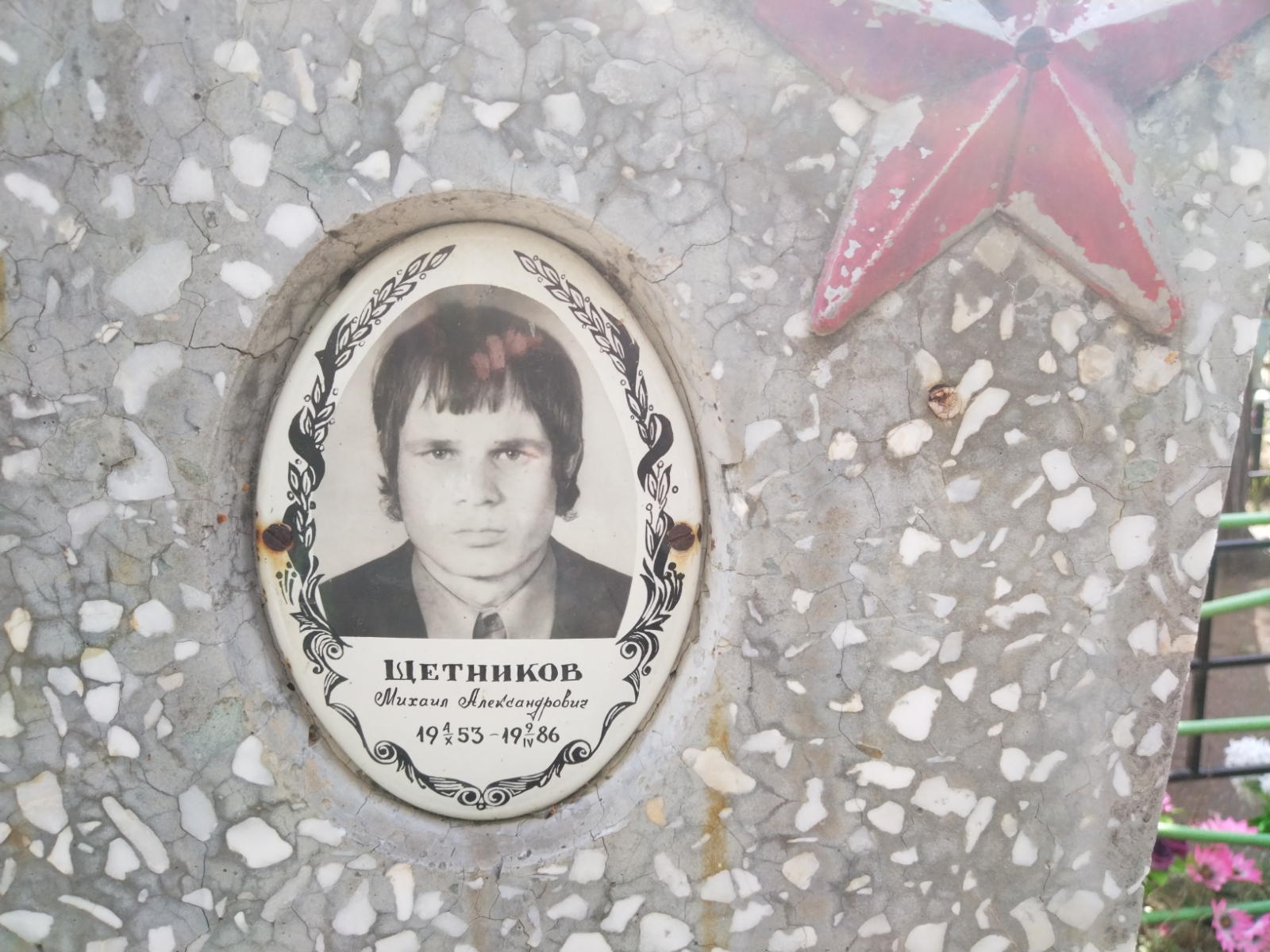 Щетников Михаил Александрович