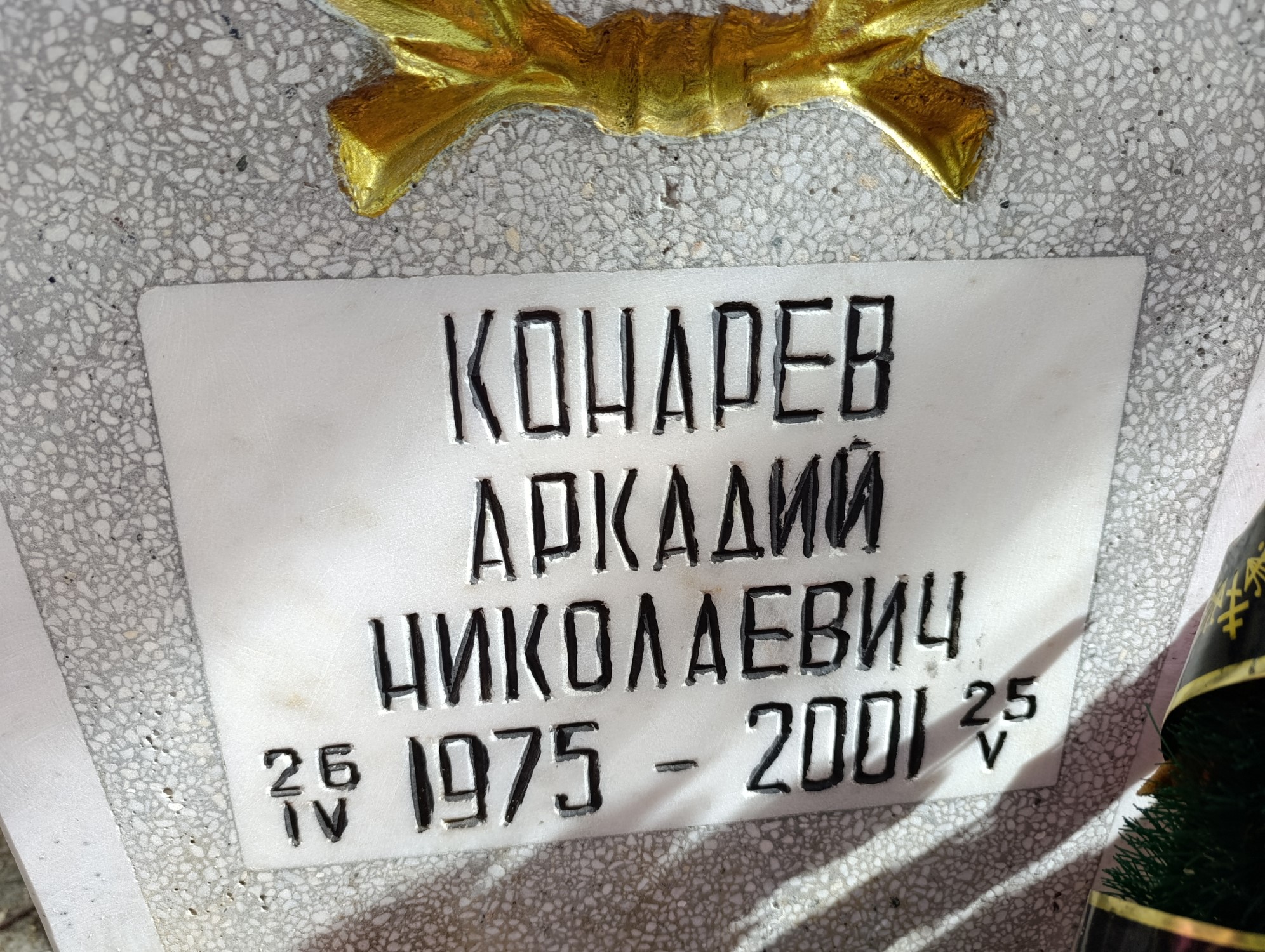 Конарев Аркадий Николаевич