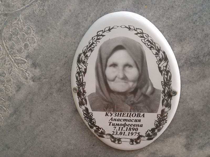 Кузнецова Анастасия Тимофеевна