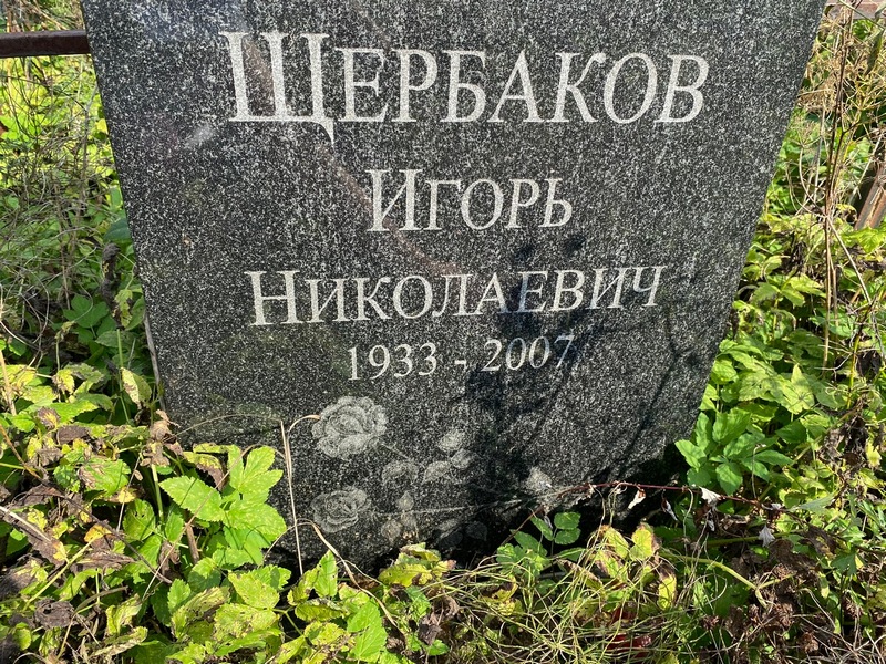 Щербаков