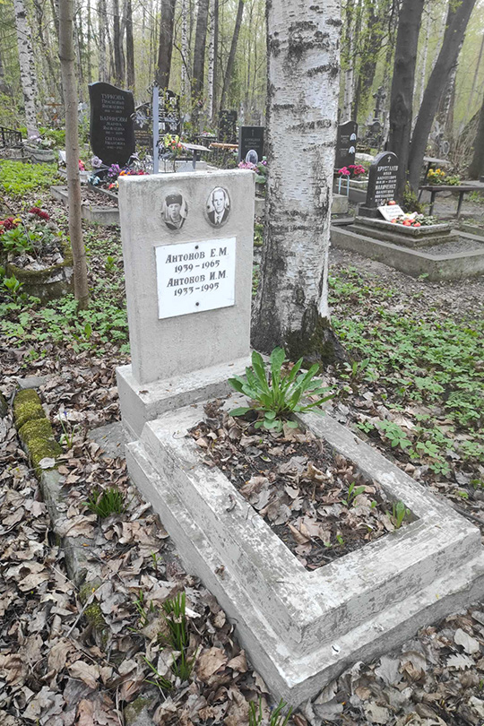 Антонов Е. М.