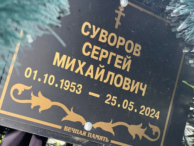 Суворов