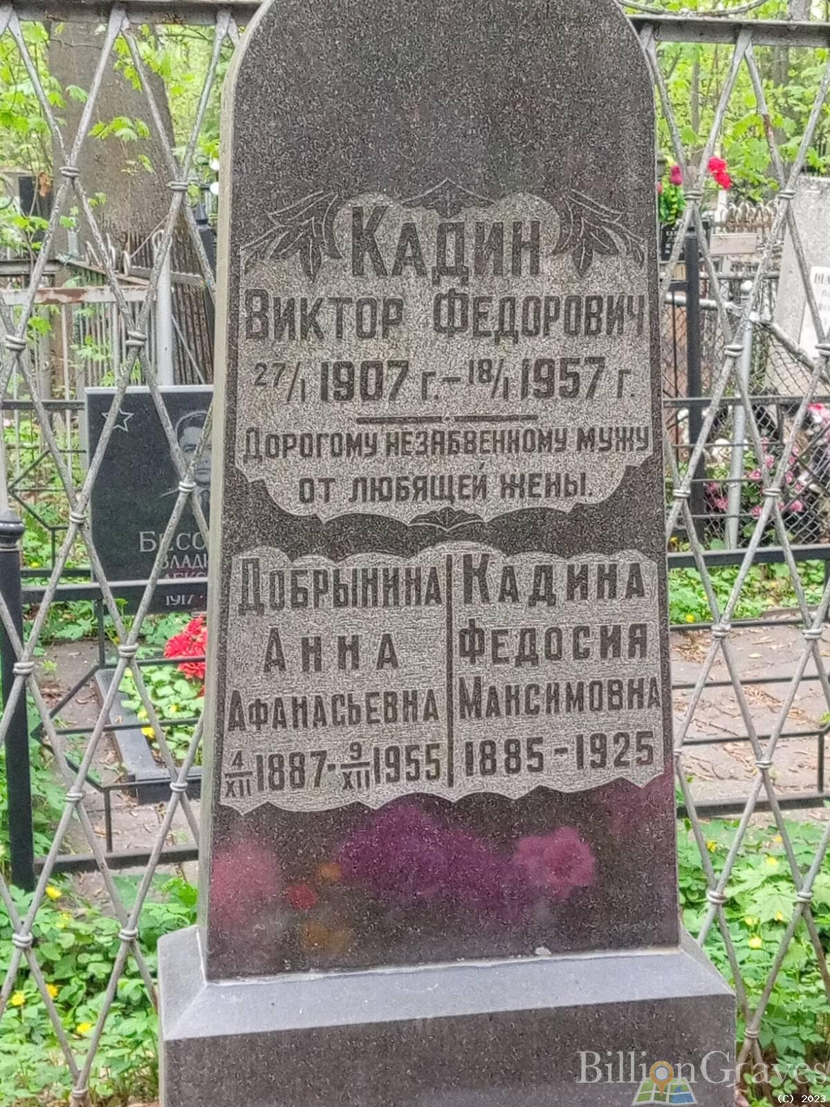 Кадин Виктор Федорович