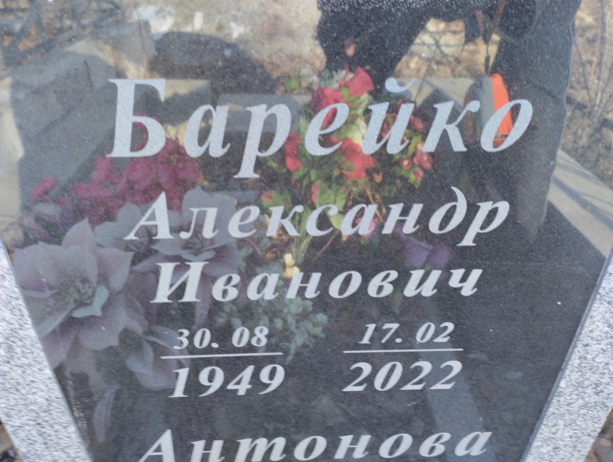 Барейко Александр Иванович