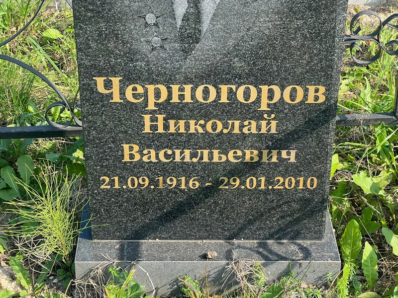 Черногоров