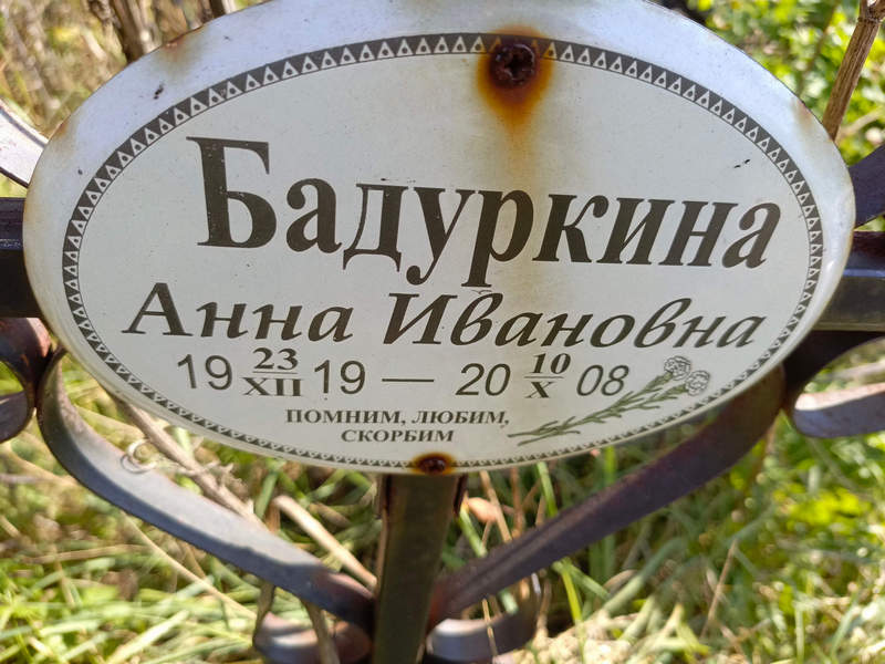 Бадуркина