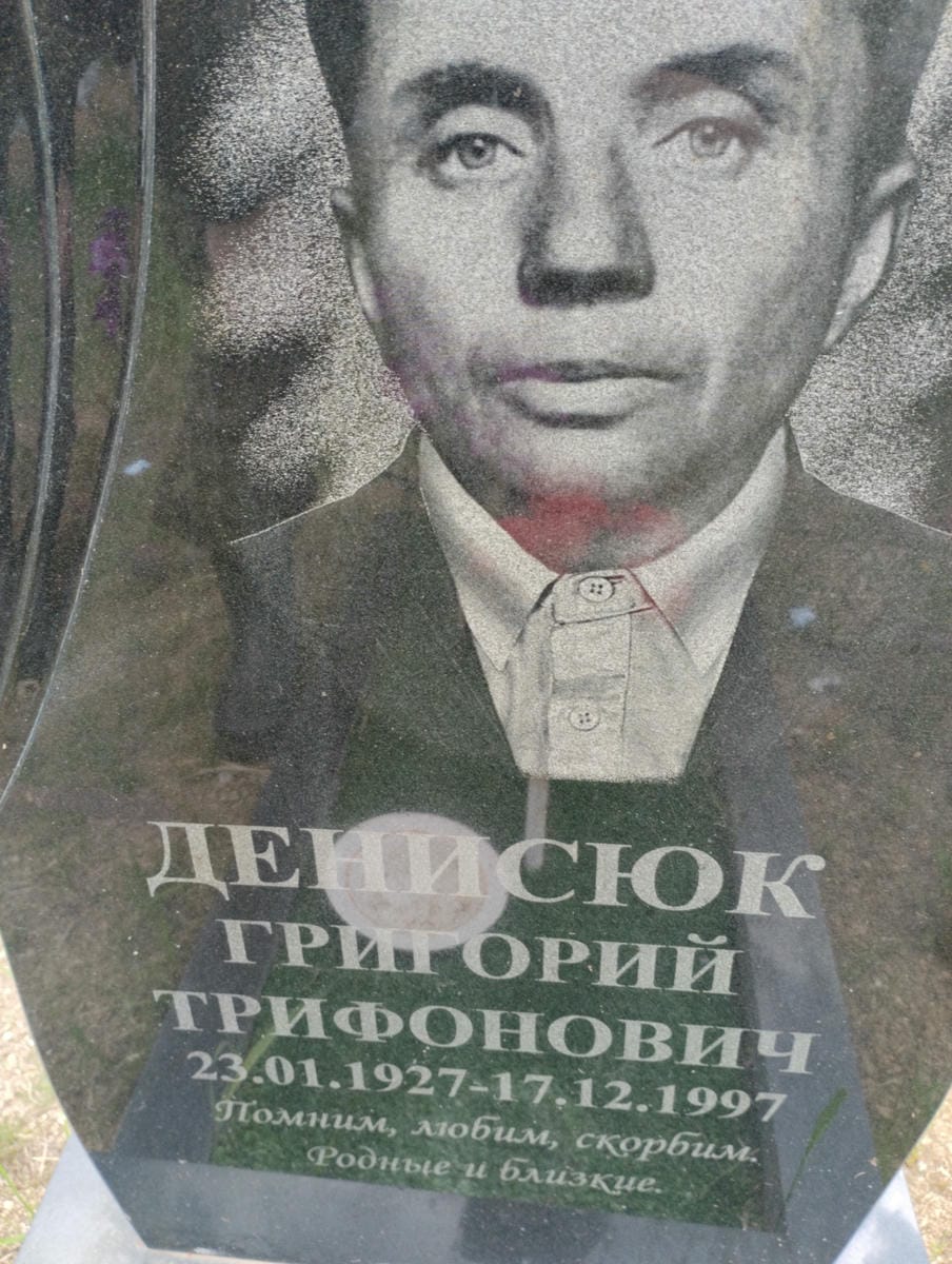Денисюк Григорий Трифонович