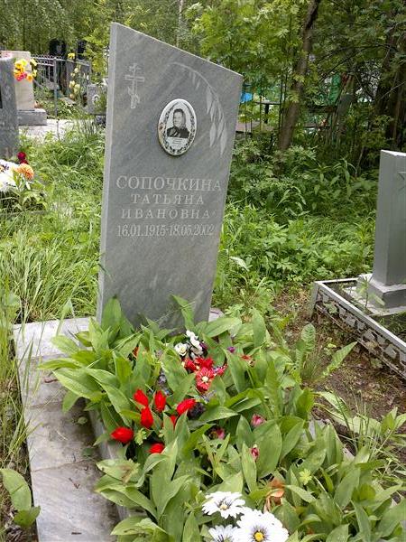 Сопочкина Татьяна Ивановна
