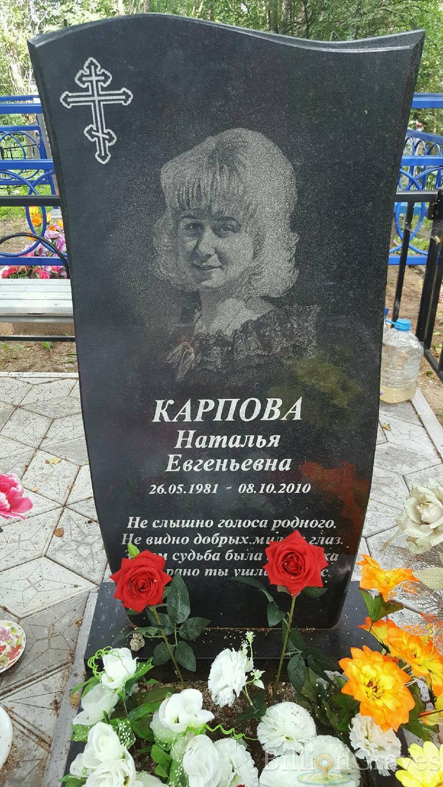 Карпова Наталья Евгеньевна