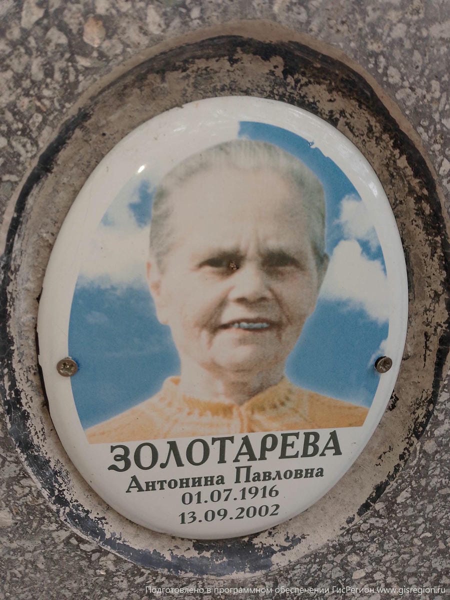 Золоторева Антонина Павловна