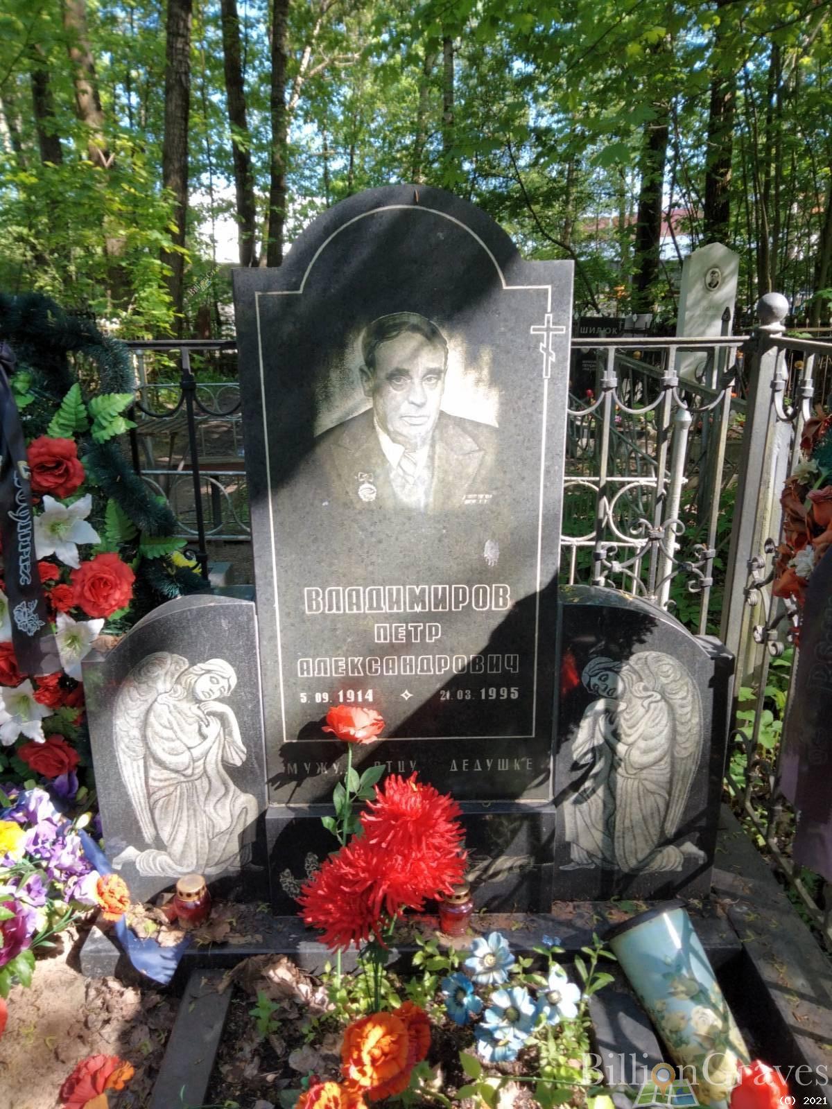Владимиров Петр Александрович