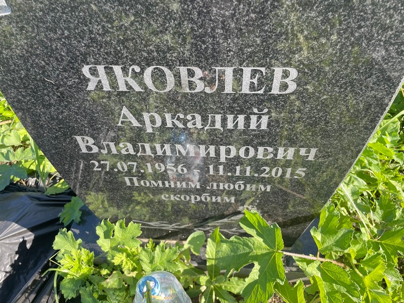 Яковлев