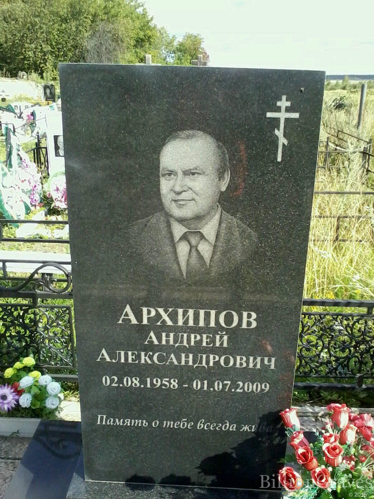 Архипов Андрей Александрович