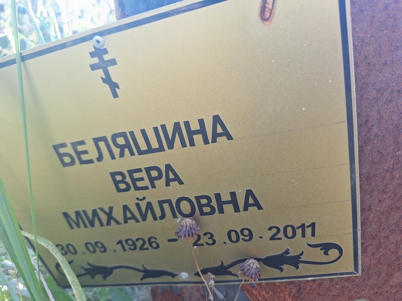 Беляшина