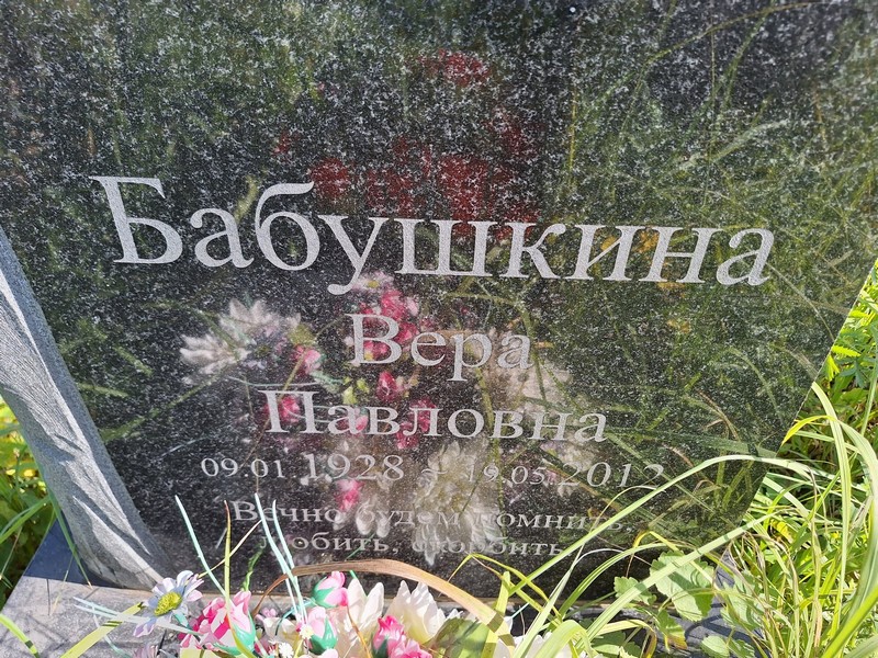 Бабушкина