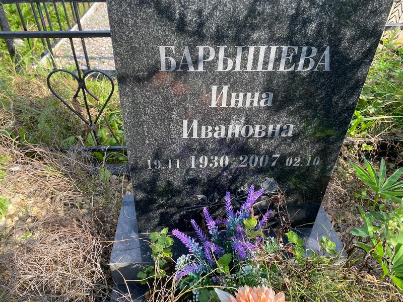 Инна Барышева Ивановна